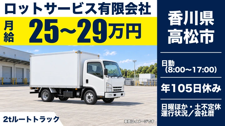 【香川県高松市】2tルート配送ドライバー／BtoB定期配送