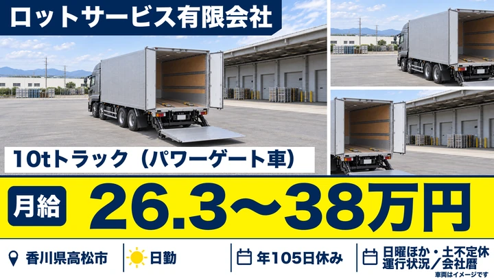 【香川県高松市】大型10t車ドライバー／1日2店舗の中距離配送