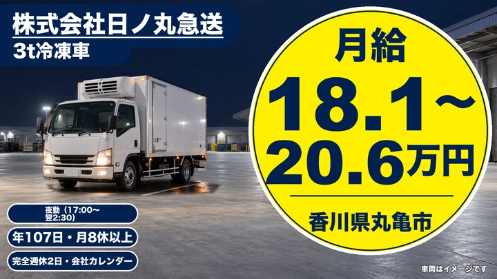 【香川県丸亀市】3t冷凍車ドライバー／コンビニ配送・完全週休2日