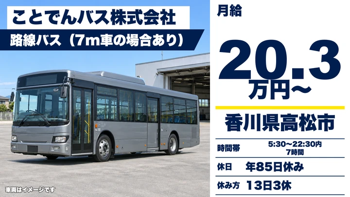 【香川県高松市】路線バス運転士／二種免許取得は会社負担