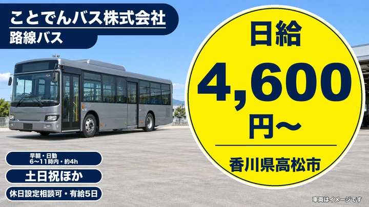 【香川県高松市】路線バス運転士／午前中のみ・週3日～OK