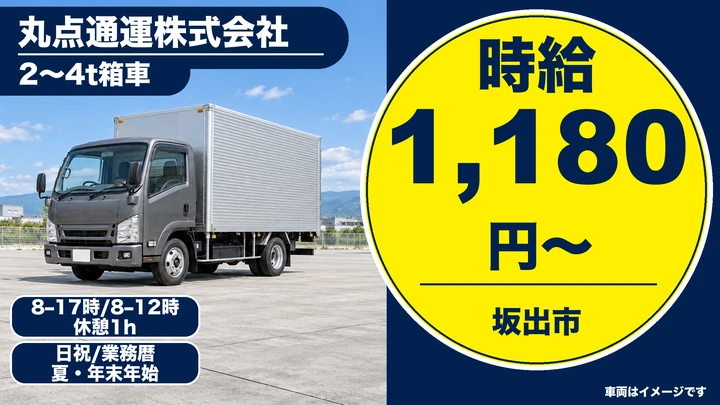 【香川県坂出市】2t・4tトラック配送ドライバー／アルバイト