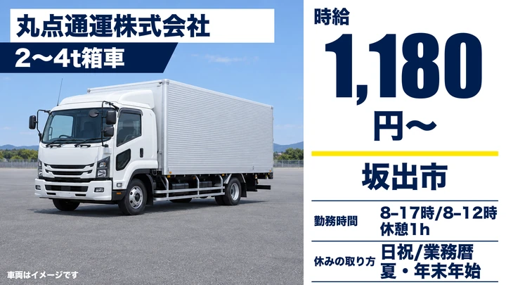 【香川県坂出市】4tトラック配送ドライバー／アルバイト
