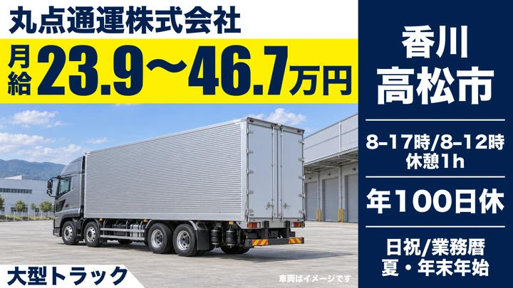 【香川県高松市】大型トラック長距離ドライバー／正社員