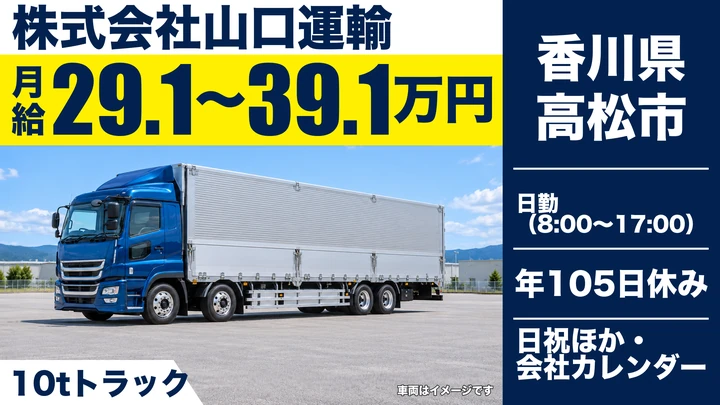 【香川県高松市】10t建材配送ドライバー／長距離運転なしの大型便
