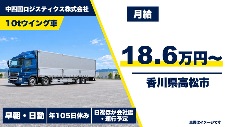 【香川県高松市】10tウィング車ドライバー／中京・関西便