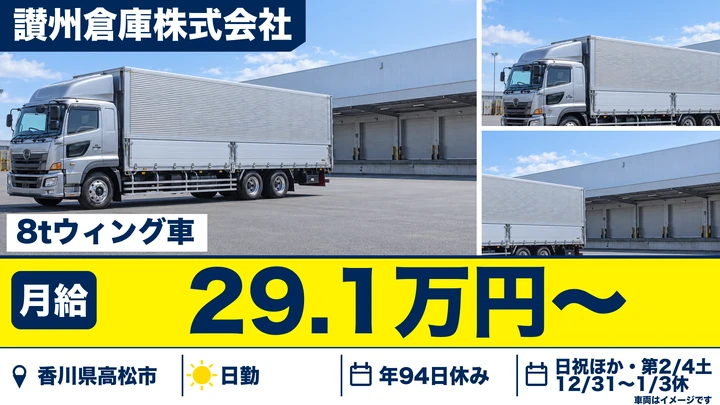 【香川県高松市】8tウィング車ドライバー／毎日帰れる日帰り便