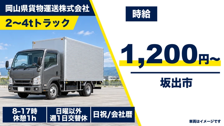 【香川県坂出市】小型トラックドライバー／契約社員・時給1200円
