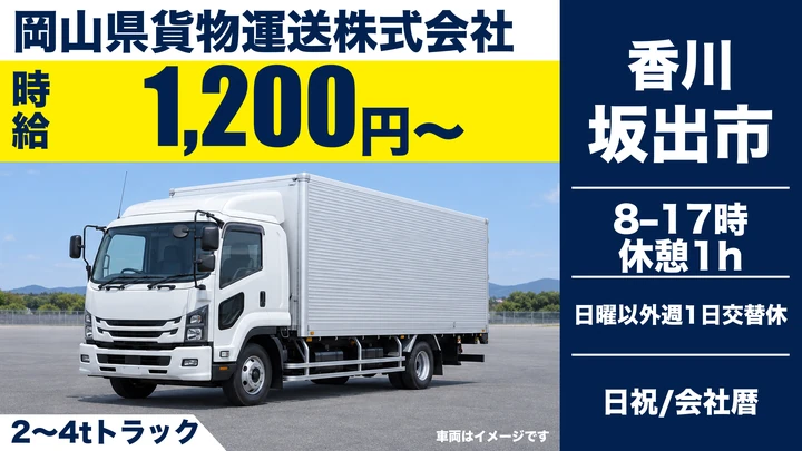 【香川県坂出市】中型トラックドライバー／契約社員・時給1200円