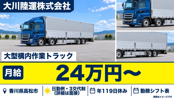 【香川県高松市】大型構内作業ドライバー／長時間運転なし