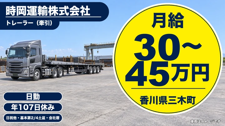 【香川県三木町】大型トレーラードライバー／機械積卸で未経験歓迎