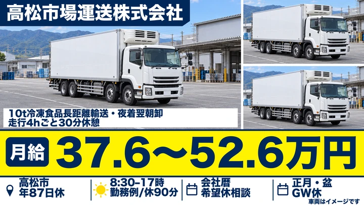 【香川県高松市】大型トラック長距離ドライバー／正社員
