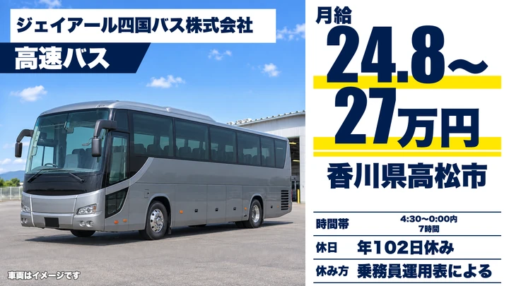 【香川県高松市】高速バス運転士／二種免許取得費用は会社負担