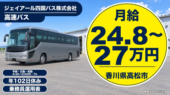 【香川県高松市】高速バス運転士／二種免許取得費用は会社負担