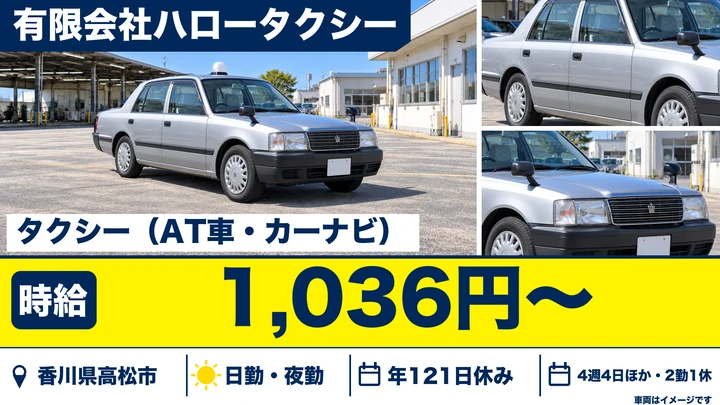【香川県高松市】タクシードライバー／契約社員