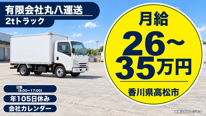 【香川県高松市】小型トラック(2t)ドライバー／正社員