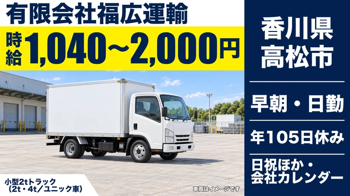 【香川県高松市】2tトラックドライバー／正社員