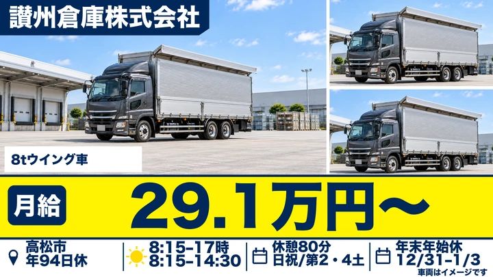 【香川県高松市】8tウィング車ドライバー／毎日帰れる日帰り便