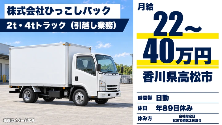 【香川県高松市】引越しドライバー兼スタッフ／正社員
