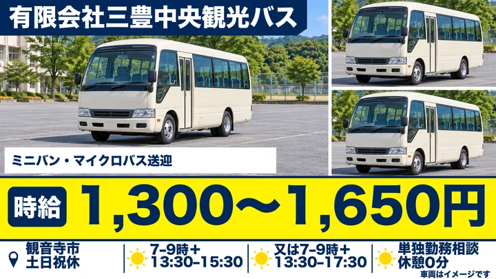 【香川県観音寺市】送迎バスドライバー／アルバイト