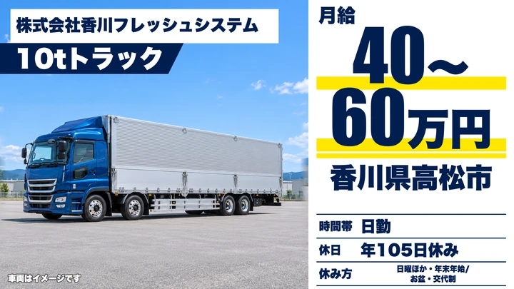 【香川県高松市】大型トラックドライバー／正社員