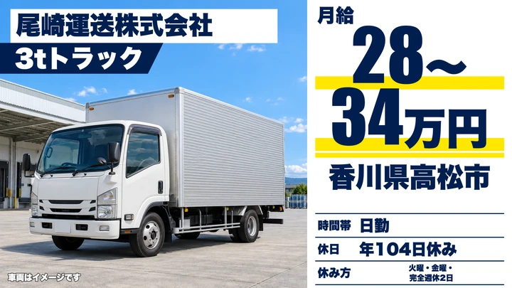 【香川県高松市】小型トラックドライバー／正社員