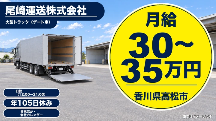 【香川県高松市】大型トラックドライバー／正社員