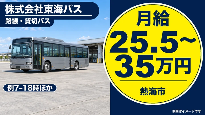 株式会社東海バスの路線・貸切バスドライバー求人（静岡県熱海市）