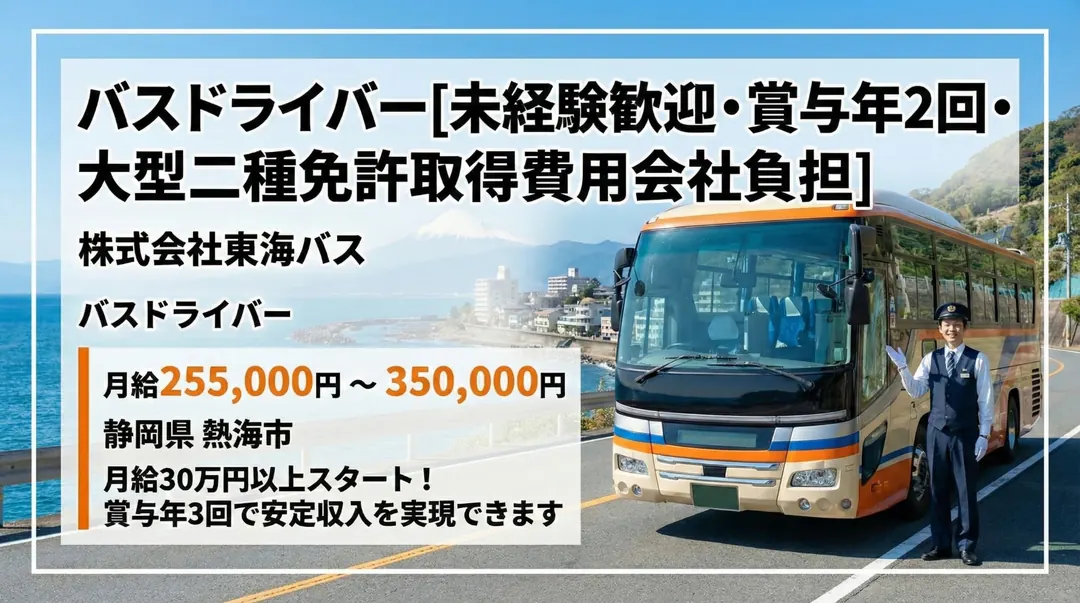 株式会社東海バスのバスドライバー求人(静岡県熱海市)