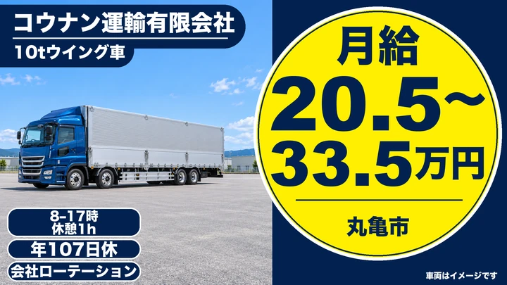 【香川県丸亀市】10tウィング車ドライバー／大型免許で全国配送