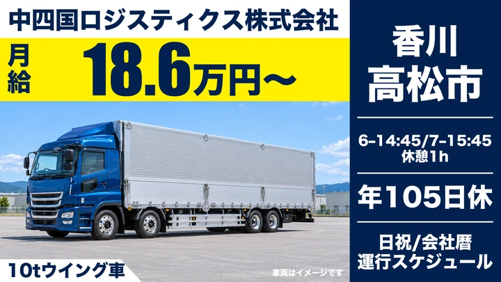 【香川県高松市】10tウィング車ドライバー／中京・関西便
