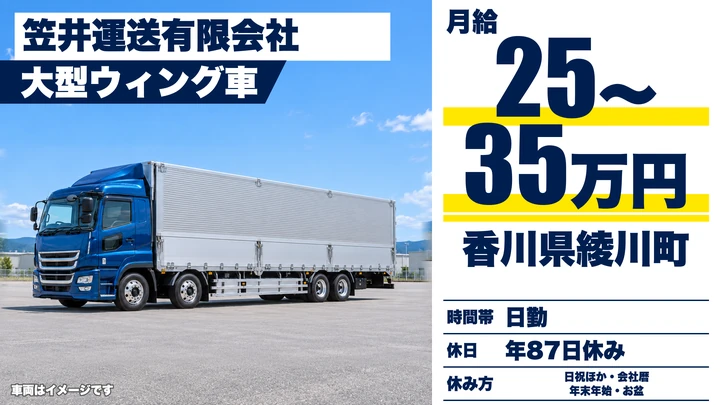【香川県綾川町】大型トラックドライバー／正社員