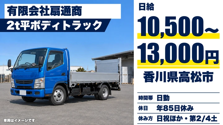 【香川県高松市】2tトラックドライバー／正社員