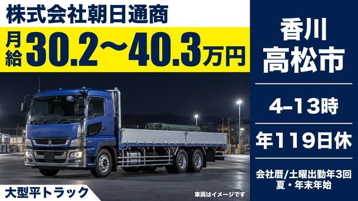 【香川県高松市】大型平車ドライバー／正社員