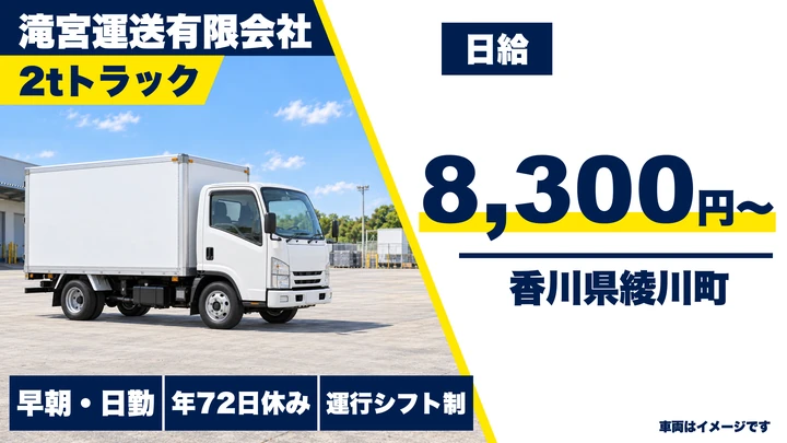 【香川県綾川町】小型トラックドライバー／正社員