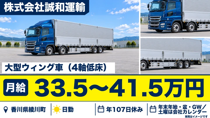 【香川県綾川町】大型トラックドライバー／運行旅費支給の長距離便