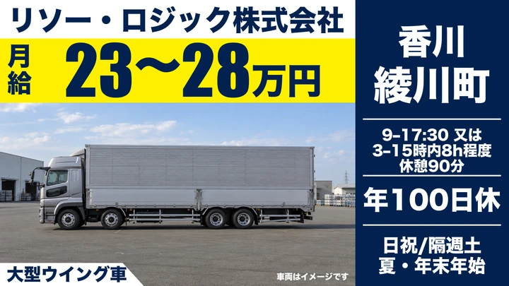 【香川県綾川町】大型ルート配送ドライバー／正社員