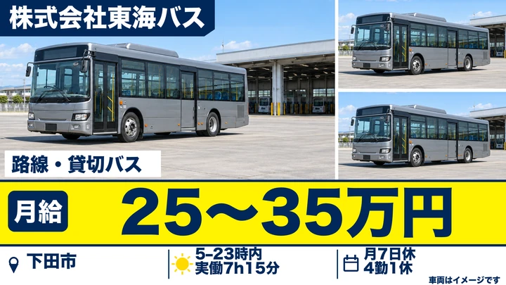 株式会社東海バスの路線・貸切バスドライバー求人（静岡県下田市）