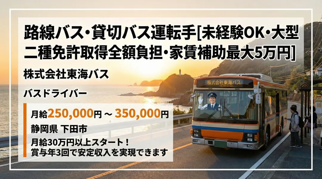 株式会社東海バスのバスドライバー求人（静岡県下田市）