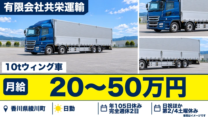 【香川県綾川町】10tウイング車ドライバー／完全週休2日制