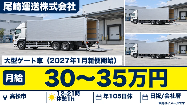 【香川県高松市】大型トラックドライバー／正社員