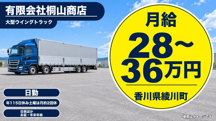【香川県綾川町】大型ウィングトラックドライバー／賞与あり