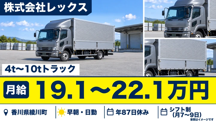 【香川県綾川町】大型トラックドライバー／日帰り運行のスーパー配送
