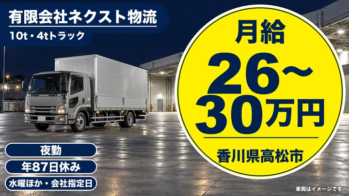 【香川県高松市】10t・4t配送ドライバー／資格取得支援あり
