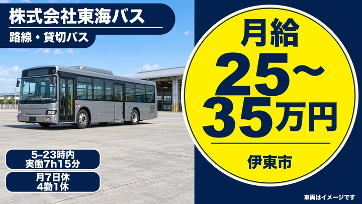 株式会社東海バスの路線・貸切バスドライバー求人（静岡県伊東市）