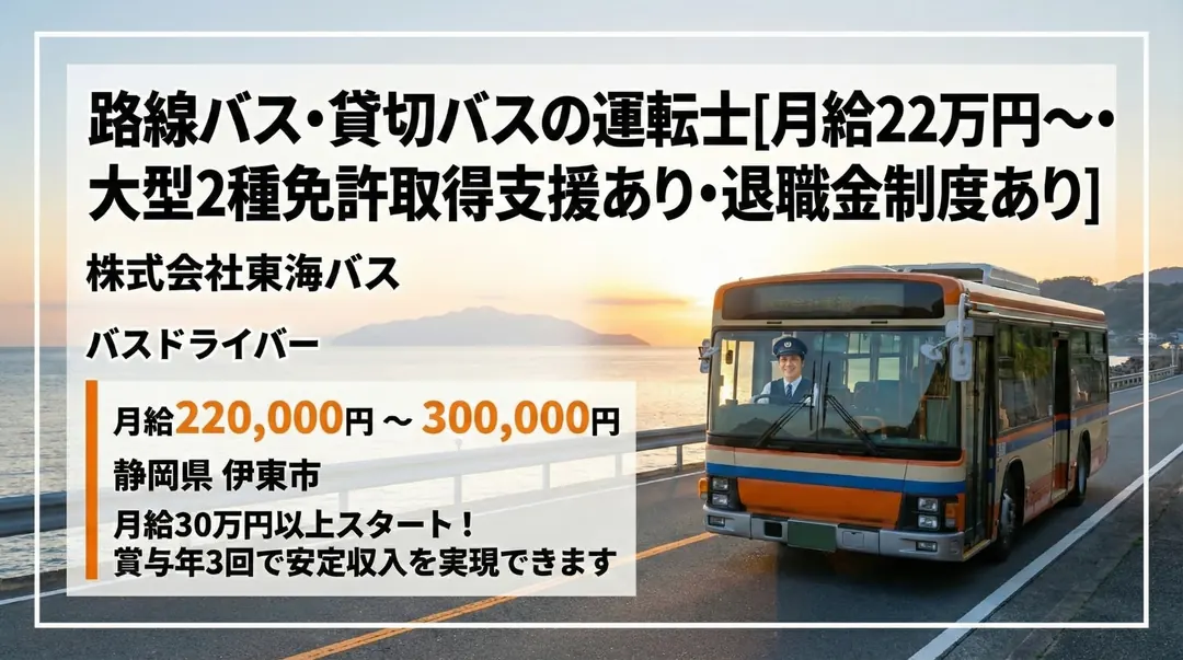 株式会社東海バスのバスドライバー求人（静岡県伊東市）