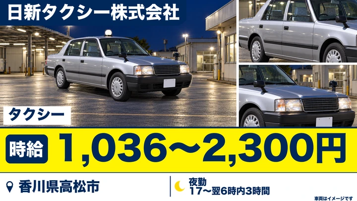 【香川県高松市】タクシードライバー／週3日～OKのアルバイト