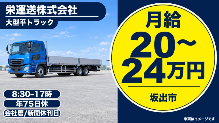 【香川県坂出市】大型ドライバー／正社員