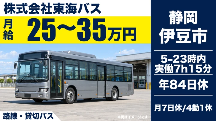 株式会社東海バスの路線・貸切バスドライバー求人（静岡県伊豆市）