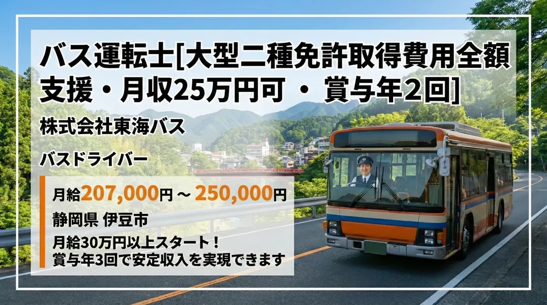 株式会社東海バスのバスドライバー求人（静岡県伊豆市）
